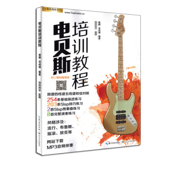 電貝斯—培訓教程