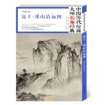 夏圭·溪山清遠圖 夏圭·溪山清遠圖