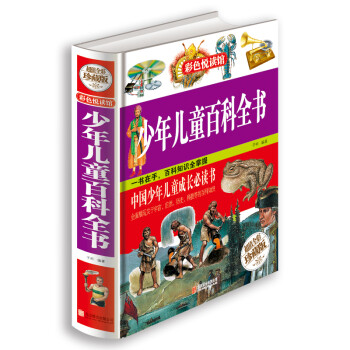 少年兒童百科全書 少年兒童百科全書