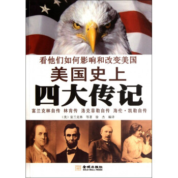 美國史上四大傳記 美國史上四大傳記