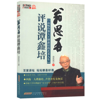 翁思再評說譚鑫培 翁思再評說譚鑫培