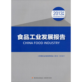 食品工業(yè)發(fā)展報(bào)告 食品工業(yè)發(fā)展報(bào)告