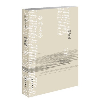 刺猬歌/張煒文集 刺猬歌/張煒文集