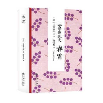 三島由紀(jì)夫:春雪 三島由紀(jì)夫:春雪