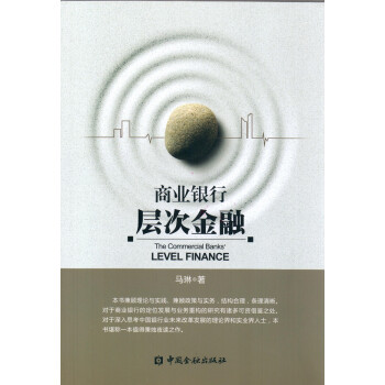 商業銀行層次金融 商業銀行層次金融