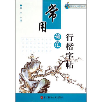 常用詞匯行楷字帖 常用詞匯行楷字帖