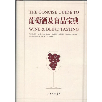葡萄酒及盲品寶典 葡萄酒及盲品寶典