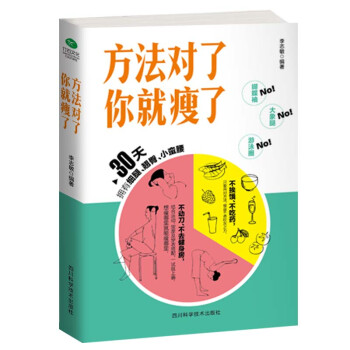 方法對了你就瘦了 方法對了你就瘦了