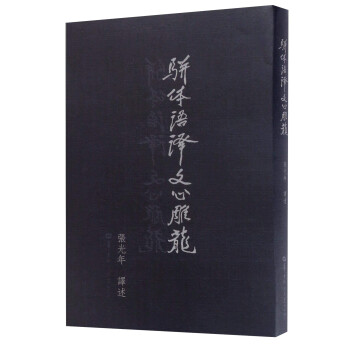 駢體語(yǔ)譯文心雕龍 駢體語(yǔ)譯文心雕龍