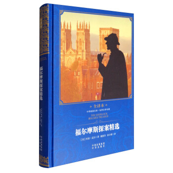 福爾摩斯探案精選 福爾摩斯探案精選