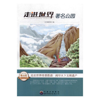 走進世界著名公園 走進世界著名公園
