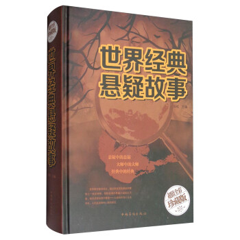 世界經(jīng)典懸疑故事 世界經(jīng)典懸疑故事