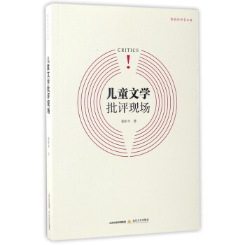 兒童文學(xué)批評現(xiàn)場 兒童文學(xué)批評現(xiàn)場
