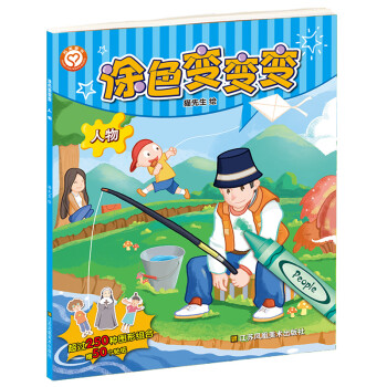 涂色變變變.人物 涂色變變變.人物