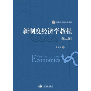 新制度經(jīng)濟學教程 新制度經(jīng)濟學教程