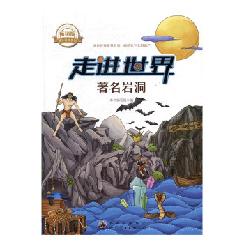 走進世界著名巖洞 走進世界著名巖洞
