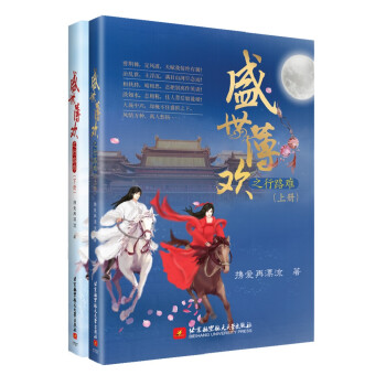 盛世薄歡之行路難 盛世薄歡之行路難