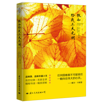 假如給我三天光明 假如給我三天光明