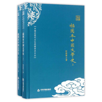 插圖本中國文學史 插圖本中國文學史