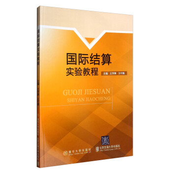 國際結(jié)算實驗教程 國際結(jié)算實驗教程