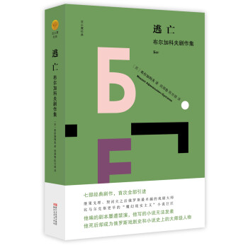 布爾加科夫劇作集 布爾加科夫劇作集