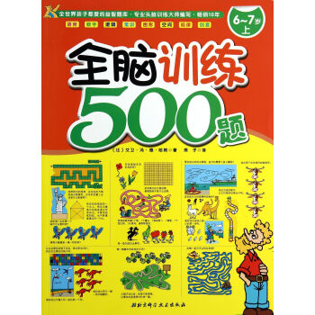 全腦訓練500題 全腦訓練500題