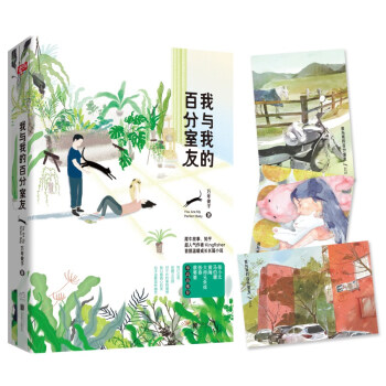 我與我的百分室友