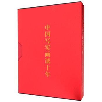 中國寫實畫派十年 中國寫實畫派十年