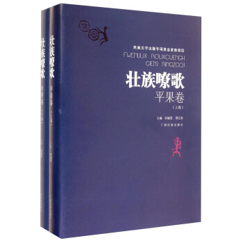 壯族嘹歌,平果卷 壯族嘹歌,平果卷