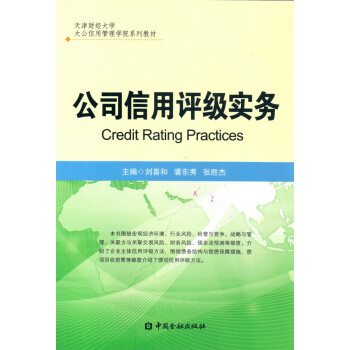 公司信用評級實務