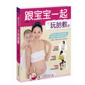 跟寶寶一起玩胎教