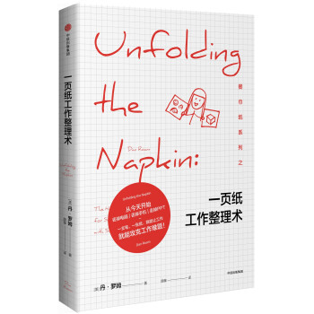 一頁紙工作整理術(shù) 一頁紙工作整理術(shù)