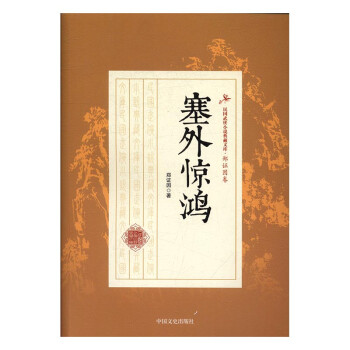 塞外驚鴻小說(shuō)書(shū)籍