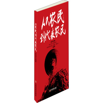 從農民到代表農民 從農民到代表農民