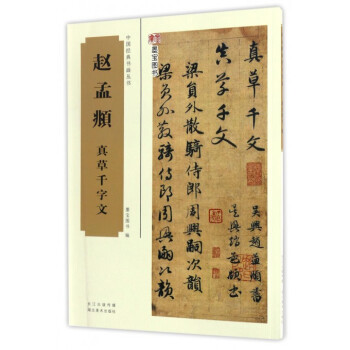 趙孟頫真草千字文 趙孟頫真草千字文