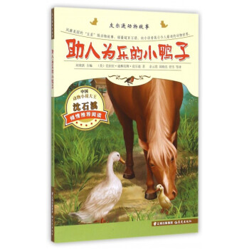 助人為樂的小鴨子