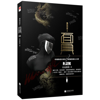 幽暗國度Ⅰ·面具 幽暗國度Ⅰ·面具