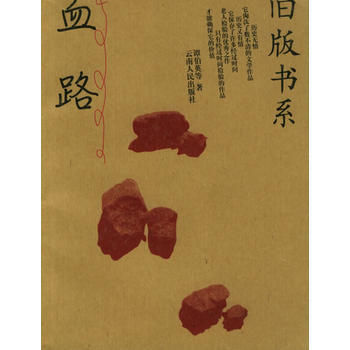血路——舊版書系