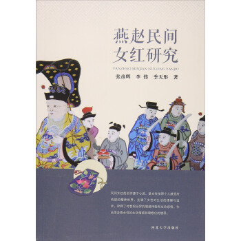 燕趙民間女紅研究