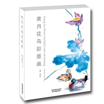 黃月花鳥彩墨畫集 黃月花鳥彩墨畫集