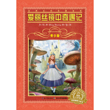愛麗絲鏡中奇遇記 愛麗絲鏡中奇遇記