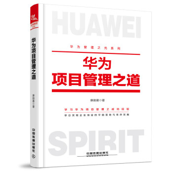 華為項目管理之道 華為項目管理之道