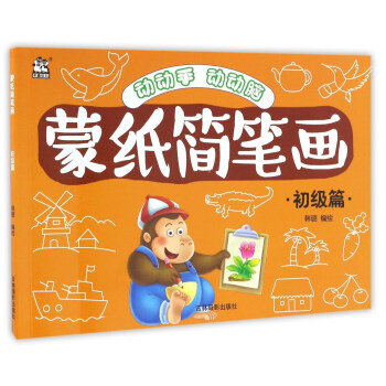 蒙紙簡筆畫初級篇 蒙紙簡筆畫初級篇