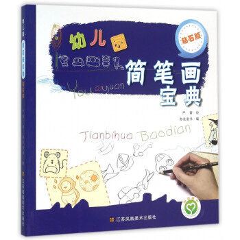 幼兒園簡筆畫寶典 幼兒園簡筆畫寶典