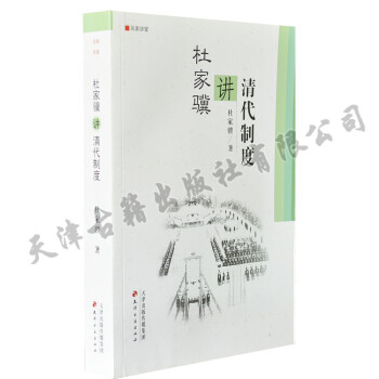 杜家驥講清代制度 杜家驥講清代制度