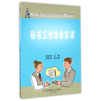 秘書工作綜合實訓 秘書工作綜合實訓