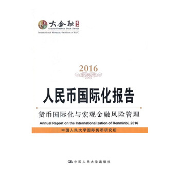 人民幣國際化報(bào)告 人民幣國際化報(bào)告