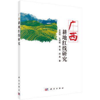 廣西耕地紅線研究 廣西耕地紅線研究