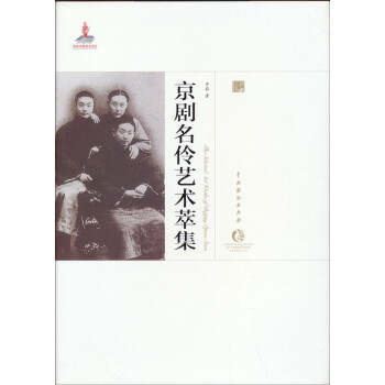 京劇名伶藝術萃集 京劇名伶藝術萃集