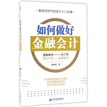 如何做好金融會計 如何做好金融會計